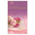 russische bücher:  - Десерты с мороженым