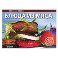 russische bücher:  - Блюда из мяса