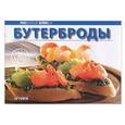 russische bücher:  - Бутерброды