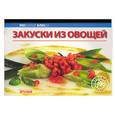 russische bücher:  - Закуски из овощей