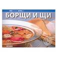 russische bücher:  - Борщи и щи