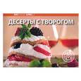 russische bücher:  - Десерты с творогом