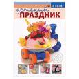 russische bücher:  - Детский праздник