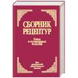 russische bücher: Здобнов - Сборник рецептур блюд и кулинарных изделий: Для предприятий общественного питания