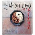 russische bücher: Лем Кем Чун, Кей Син - Фэн-шуй на кухне