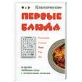 russische bücher: Коробач С., Ивлева Л. - Классические первые блюда