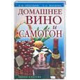 russische bücher: Трегубов А., Фатеева С. - Домашнее вино и самогон