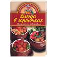 russische bücher: Марштупа Л. - Блюда в горшочках. Праздничные и повседневные
