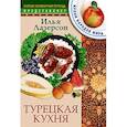 russische bücher: Лазерсон И - Турецкая кухня