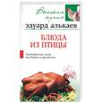 russische bücher: Алькаев Э - Блюда из птицы. Разнообразные меню для будней и праздников