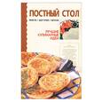 russische bücher:  - Постный стол: просто, доступно, вкусно