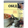 russische bücher:  - Обед: вкусно, просто, быстро, доступно
