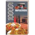 russische bücher: Смирнова - Микроволновка. 10 000 советов