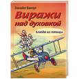 russische bücher: Бангерт - Виражи над духовкой. Блюда из птицы