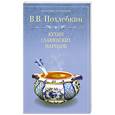 russische bücher: Похлебкин В - Кухни славянских народов