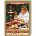 russische bücher: Аросьева - Кулинарные путешествия