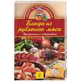 russische bücher: Андреева - Блюда из рубленого мяса. Праздничные и повседневные