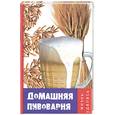 russische bücher: Усачев - Домашняя пивоварня