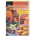 russische bücher: Петрова - Микроволновая кухня. Закуски, первые, вторые блюда, десерты, выпечка