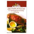 russische bücher:  - Деликатесы к праздничному столу
