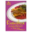 russische bücher:  - Готовим разнообразно и вкусно