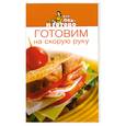 russische bücher:  - Готовим на скорую руку