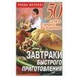 russische bücher: Смирнова - Завтраки быстрого приготовления