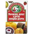 russische bücher: Остренко О. - Мороженое, шербеты и другие холодные десерты
