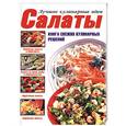 russische bücher:  - Салаты. Книга свежих кулинарных решений