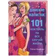 russische bücher: Федерман - Дамские напитки: 101 коктейль на все случаи жизни