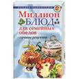 russische bücher:  - Миллион блюд для семейных обедов. Лучшие рецепты
