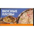 russische bücher: Смирнова Л. - Вкусные пловы