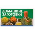 russische bücher: Смирнова Л. - Домашние заготовки