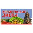 russische bücher: Смирнова - Кремлевские диеты