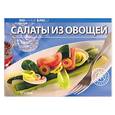 russische bücher:  - Салаты из овощей