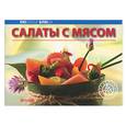russische bücher:  - Салаты с мясом