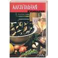 russische bücher: Сокол - Алкогольная кулинария