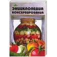 russische bücher: Сокол - Энциклопедия консервирования