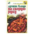 russische bücher: Крестьянова - Лучшие блюда на скорую руку
