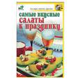 russische bücher: Крестьянова - Самые вкусные салаты к празднику