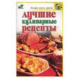 russische bücher: Крестьянова - Лучшие кулинарные рецепты