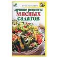 russische bücher: Крестьянова - Лучшие рецепты мясных салатов
