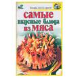 russische bücher: Крестьянова - Самые вкусные блюда из мяса