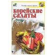 russische bücher: Крестьянова - Корейские салаты