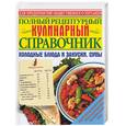 russische bücher: Ищенко - Полный рецептурный кулинарный справочник для предприятий общественного питания. Холодные блюда…