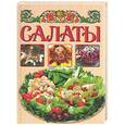 russische bücher: Нестерова - Салаты
