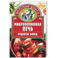 russische bücher:  - Микроволновая печь. Рецепты блюд