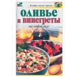 russische bücher: Крестьянова - Оливье и винегреты на любой вкус