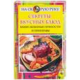 russische bücher:  - Секреты вкусных блюд - ваши любимые пряности и приправы