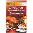 russische bücher: Попов А. - Книга для записи рецептов. Любимые кулинарные рецепты